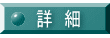 詳　細 